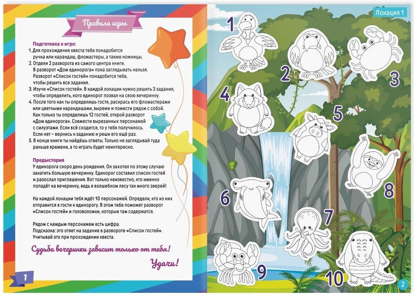 Квест книга-игра «Вечеринка единорога», 5+