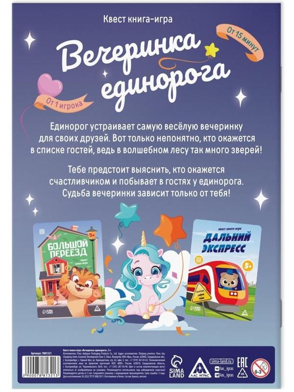 Квест книга-игра «Вечеринка единорога», 5+