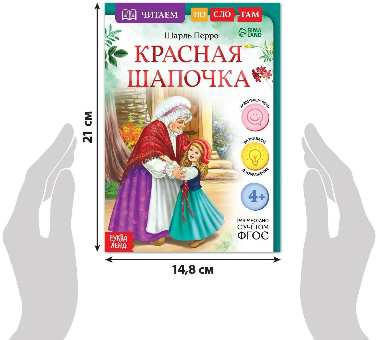Книга «Читаем по слогам. Красная Шапочка», 12 стр.