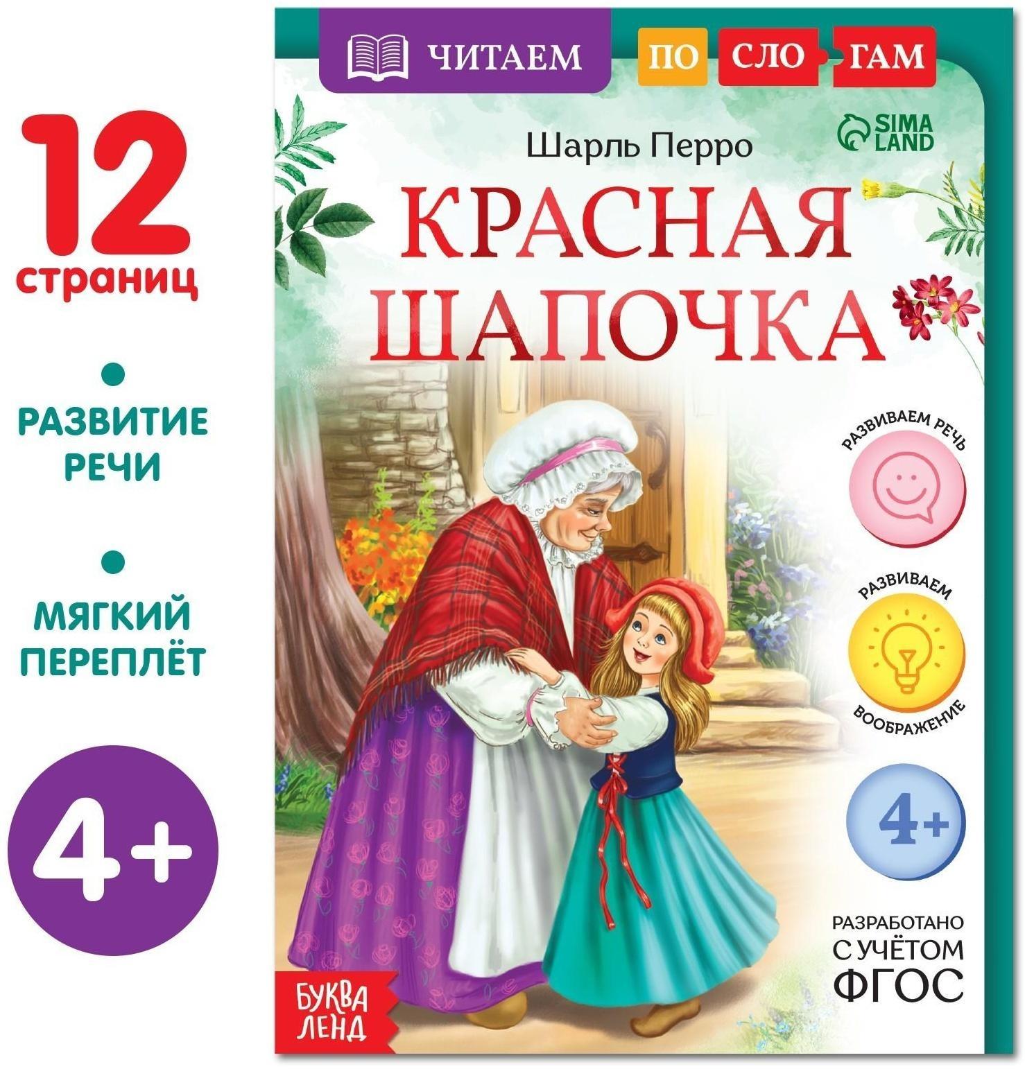 Книга «Читаем по слогам. Красная Шапочка», 12 стр.