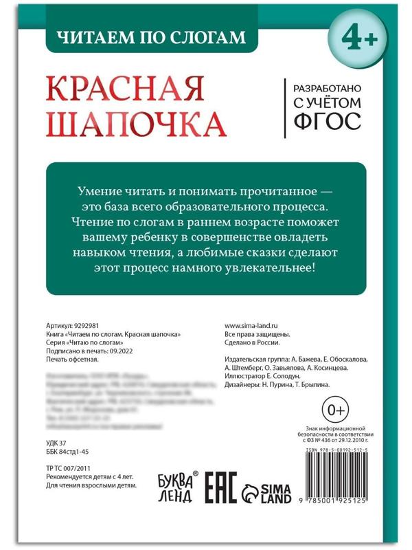 Книга «Читаем по слогам. Красная Шапочка», 12 стр.