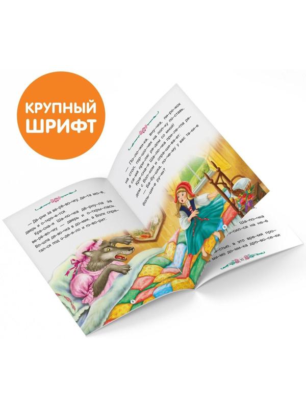 Книга «Читаем по слогам. Красная Шапочка», 12 стр.