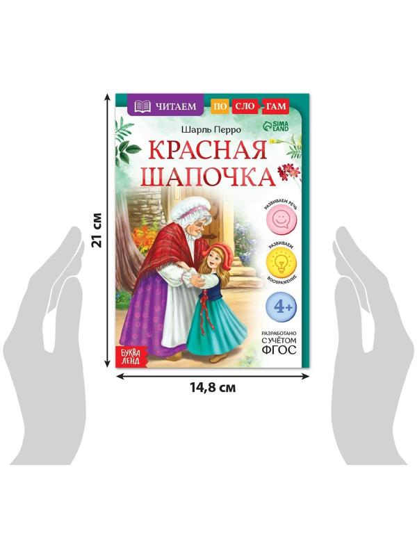 Книга «Читаем по слогам. Красная Шапочка», 12 стр.