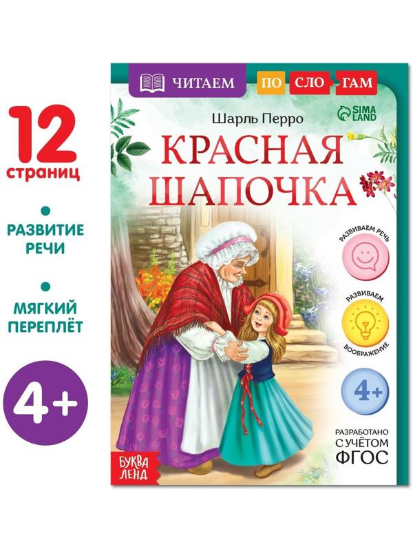 Книга «Читаем по слогам. Красная Шапочка», 12 стр.