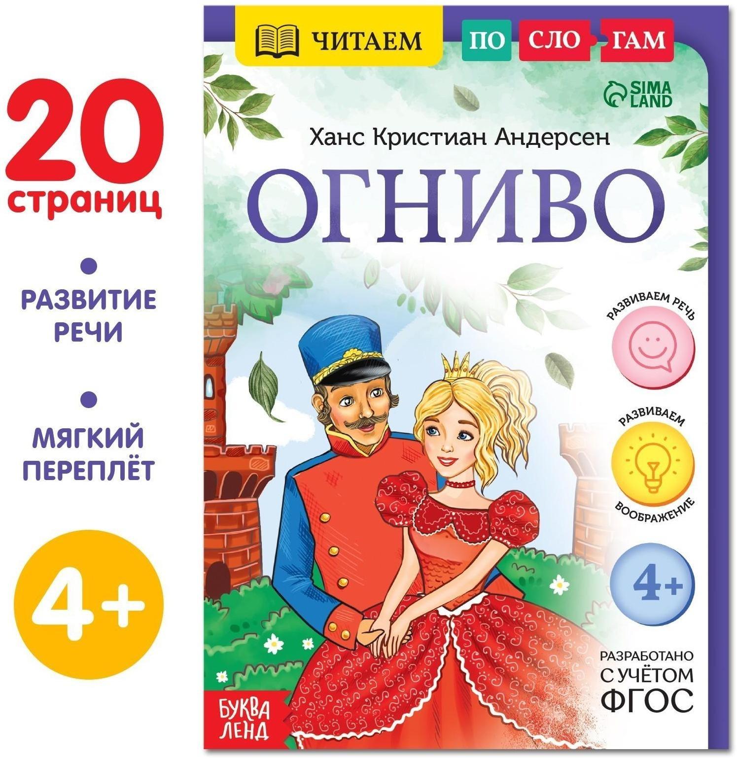 Книга «Читаем по слогам. Огниво», 20 стр.