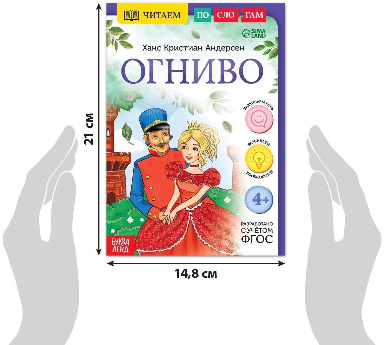 Книга «Читаем по слогам. Огниво», 20 стр.