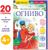 Книга «Читаем по слогам. Огниво», 20 стр.