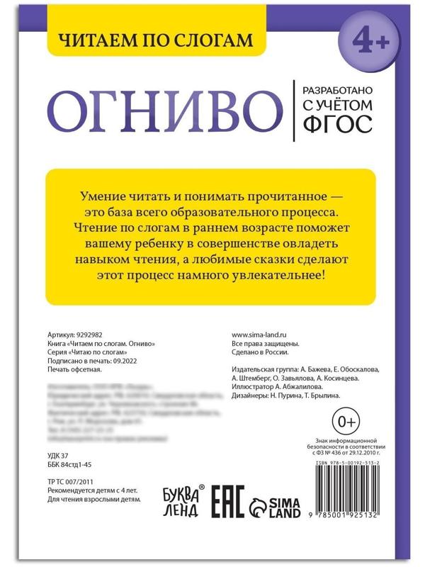 Книга «Читаем по слогам. Огниво», 20 стр.