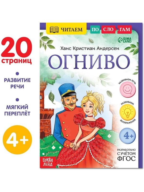 Книга «Читаем по слогам. Огниво», 20 стр.