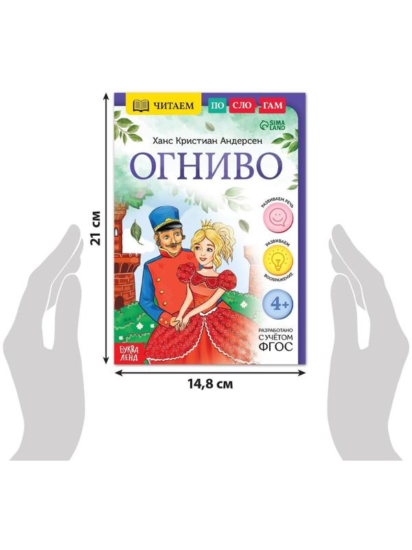 Книга «Читаем по слогам. Огниво», 20 стр.