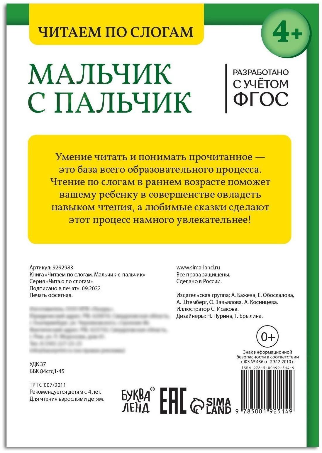 Книга «Читаем по слогам. Мальчик с пальчик», 24 стр.
