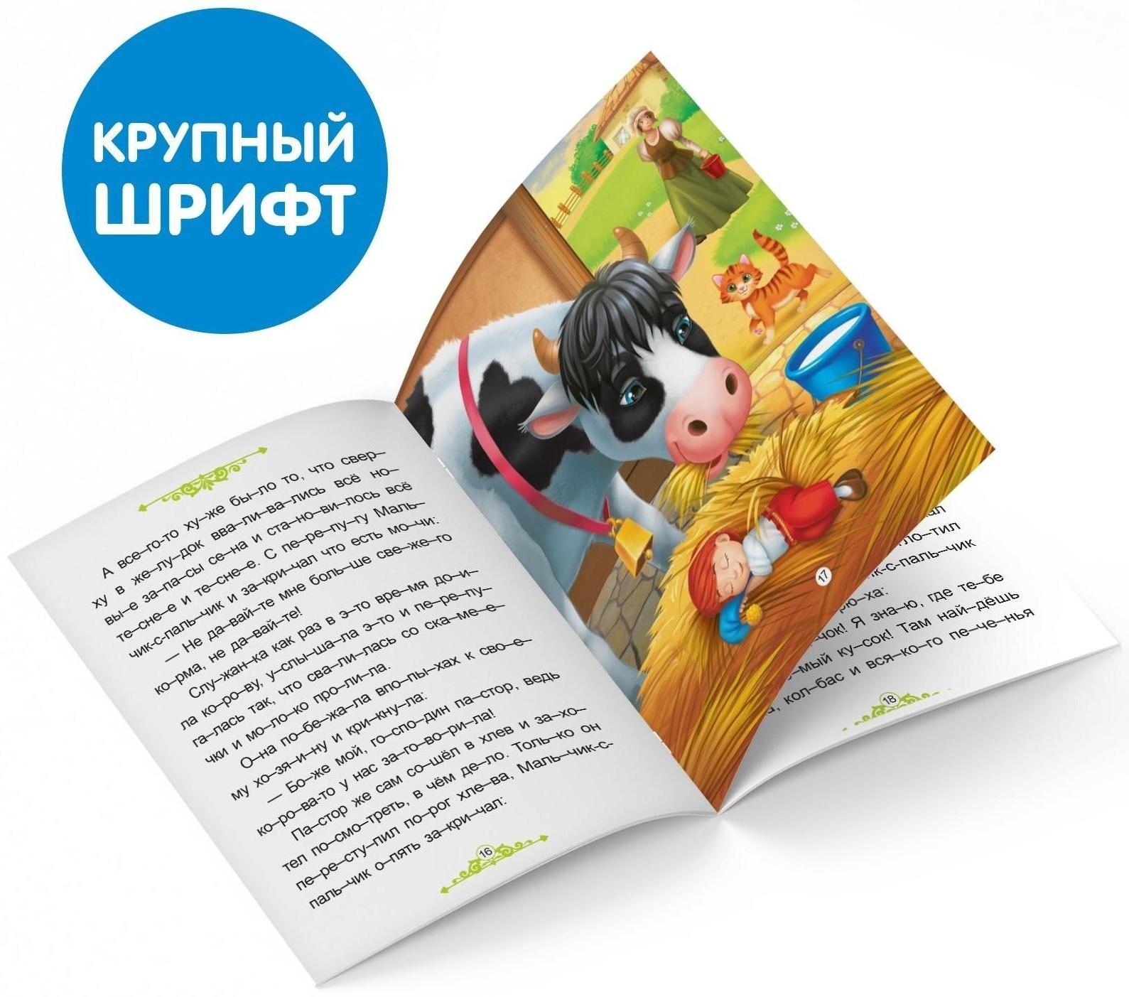 Книга «Читаем по слогам. Мальчик с пальчик», 24 стр.