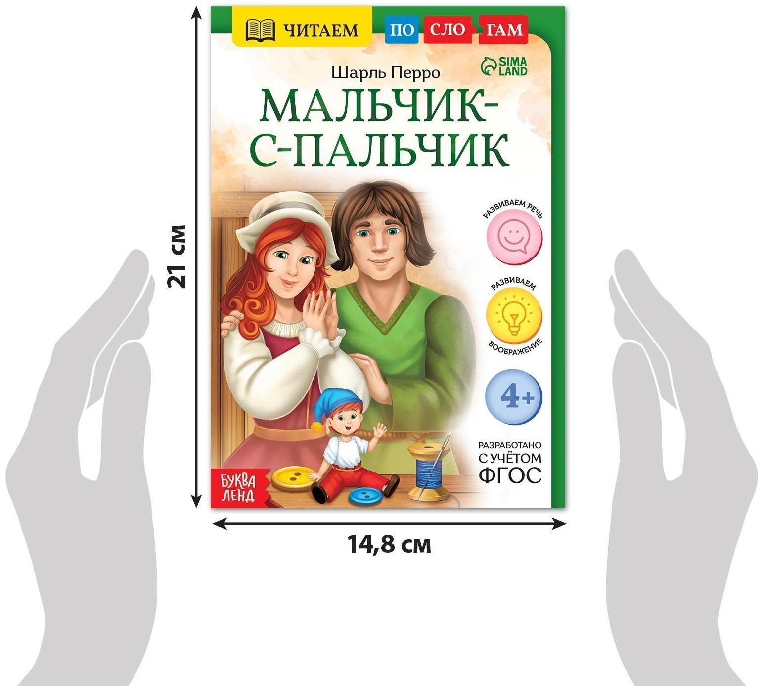 Книга «Читаем по слогам. Мальчик с пальчик», 24 стр.