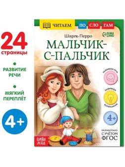 Книга «Читаем по слогам. Мальчик с пальчик», 24 стр.
