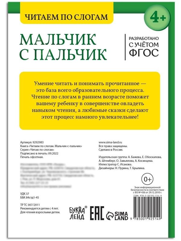 Книга «Читаем по слогам. Мальчик с пальчик», 24 стр.