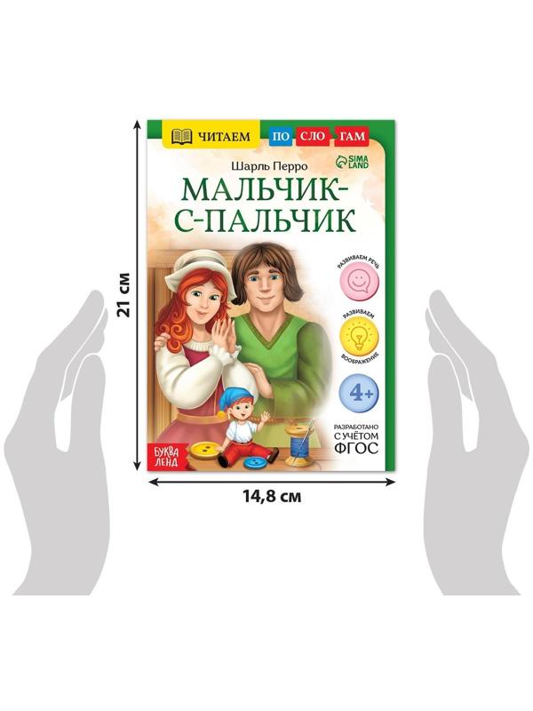Книга «Читаем по слогам. Мальчик с пальчик», 24 стр.