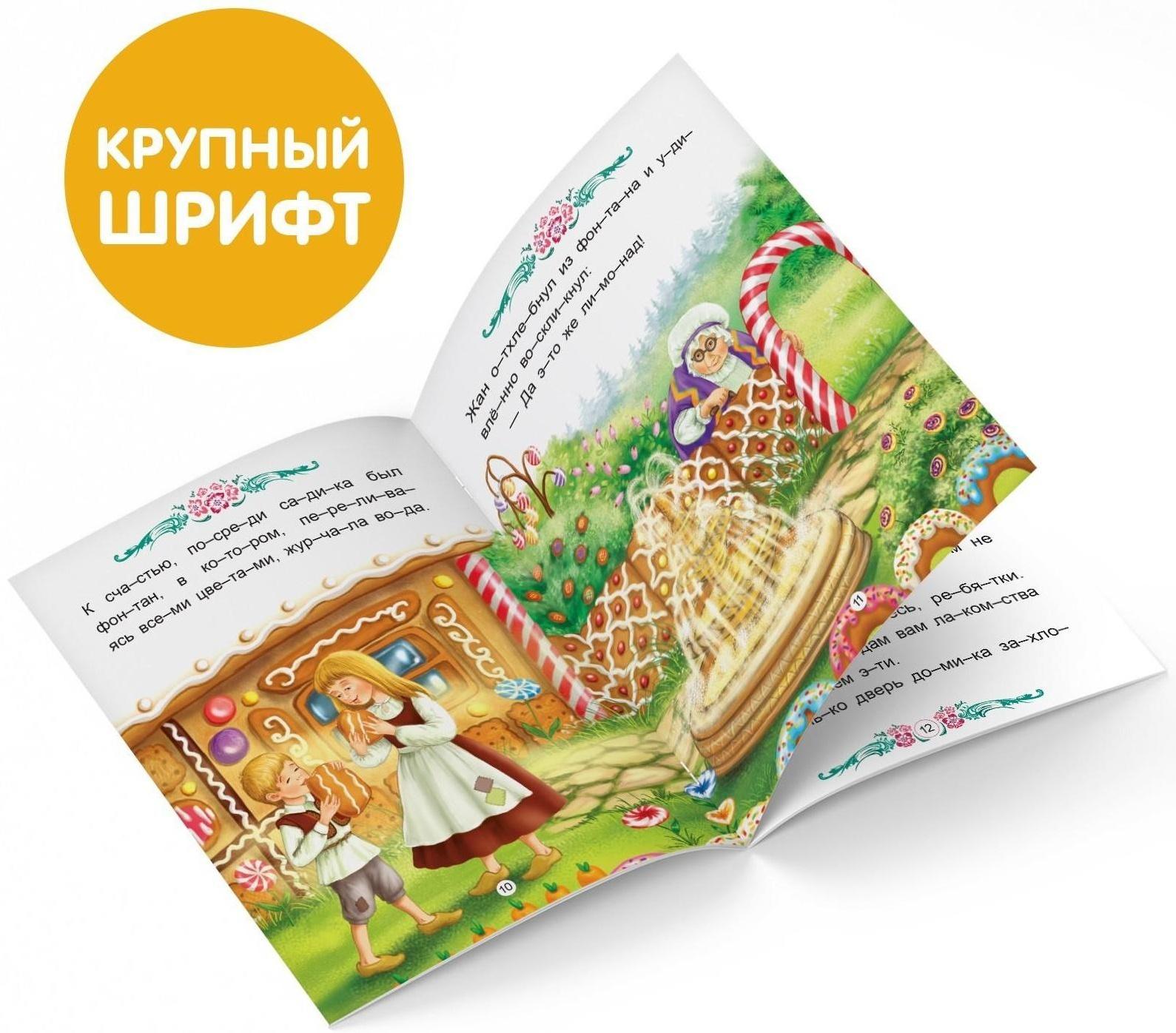 Книга «Читаем по слогам. Пряничный домик», 24 стр.