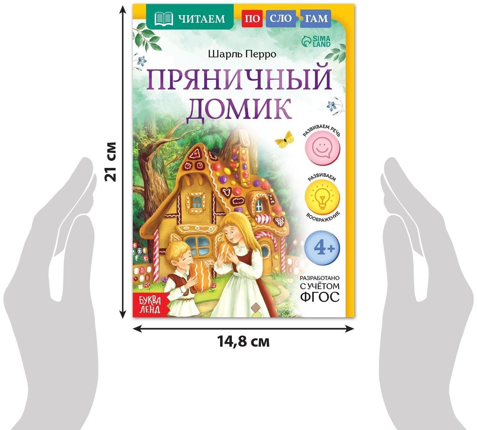 Книга «Читаем по слогам. Пряничный домик», 24 стр.