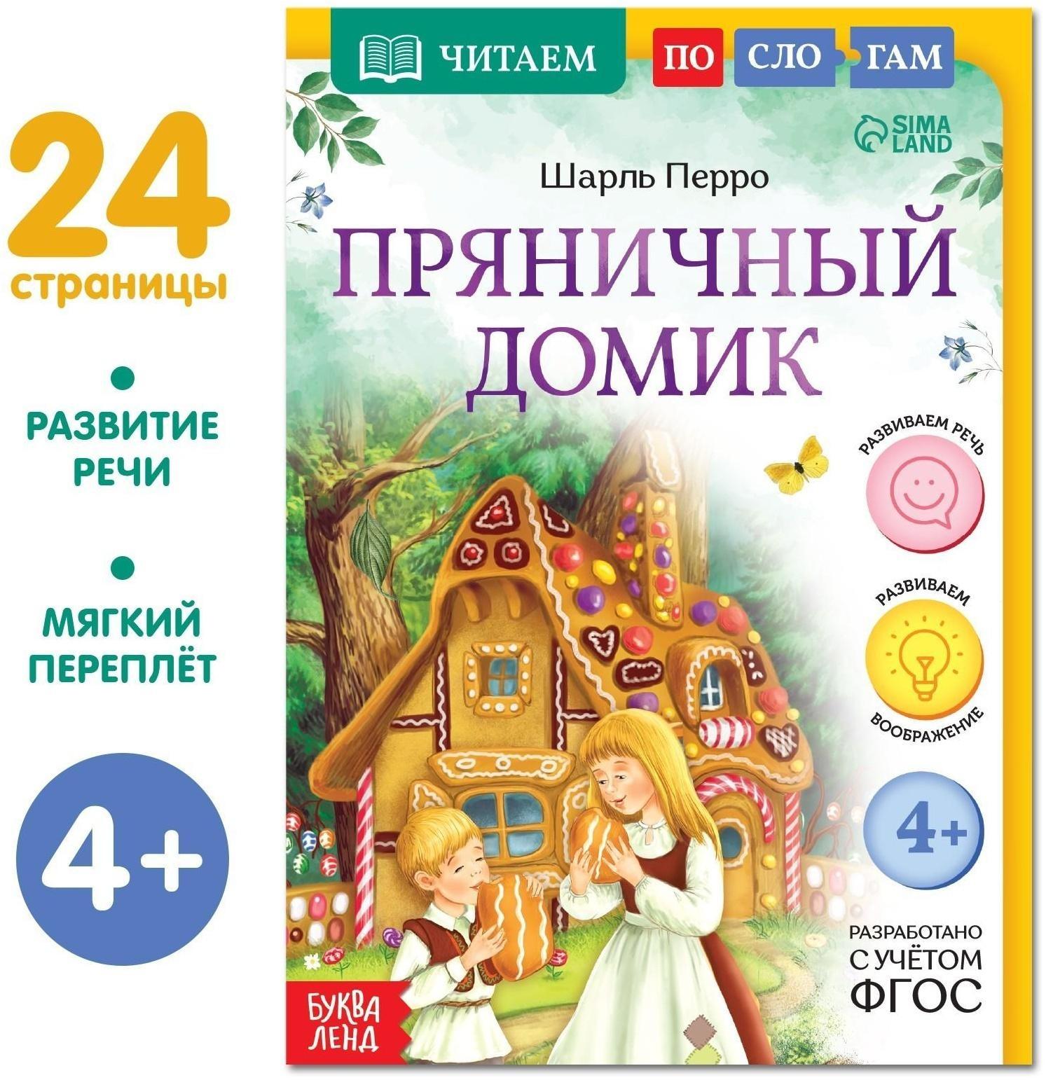 Книга «Читаем по слогам. Пряничный домик», 24 стр.