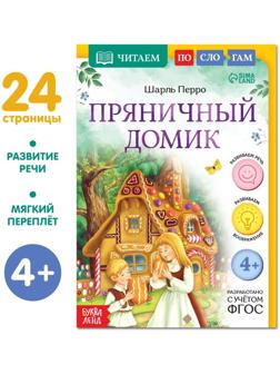 Книга «Читаем по слогам. Пряничный домик», 24 стр.