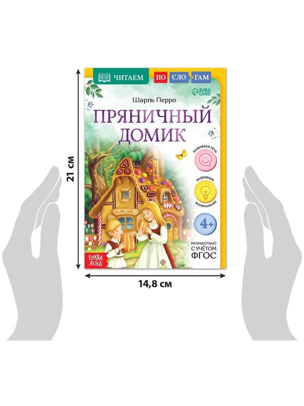Книга «Читаем по слогам. Пряничный домик», 24 стр.