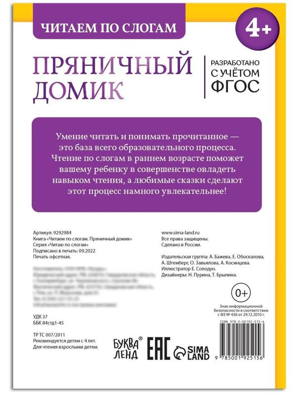 Книга «Читаем по слогам. Пряничный домик», 24 стр.