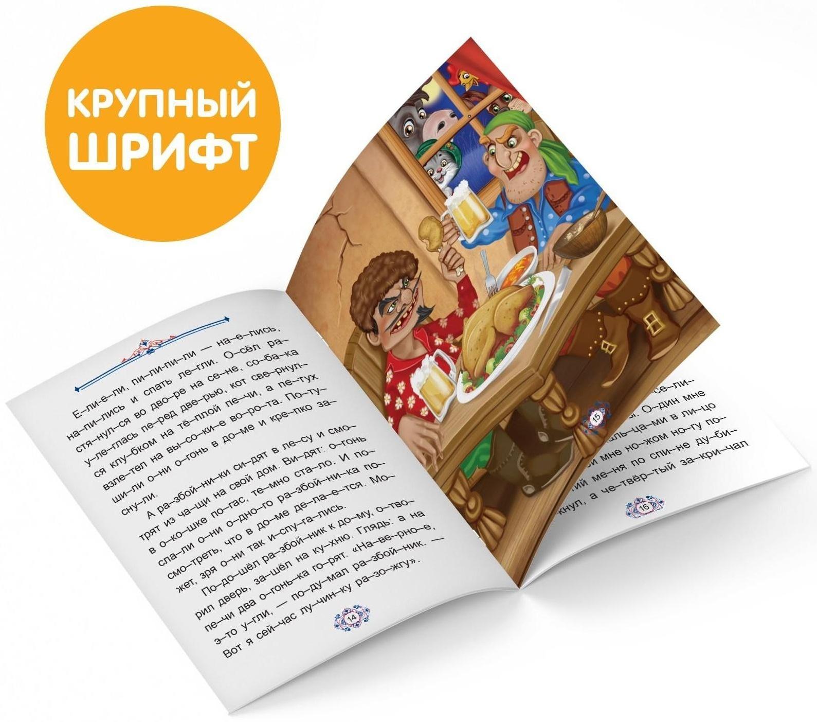 Книга «Читаем по слогам. Бременские музыканты», 20 стр.