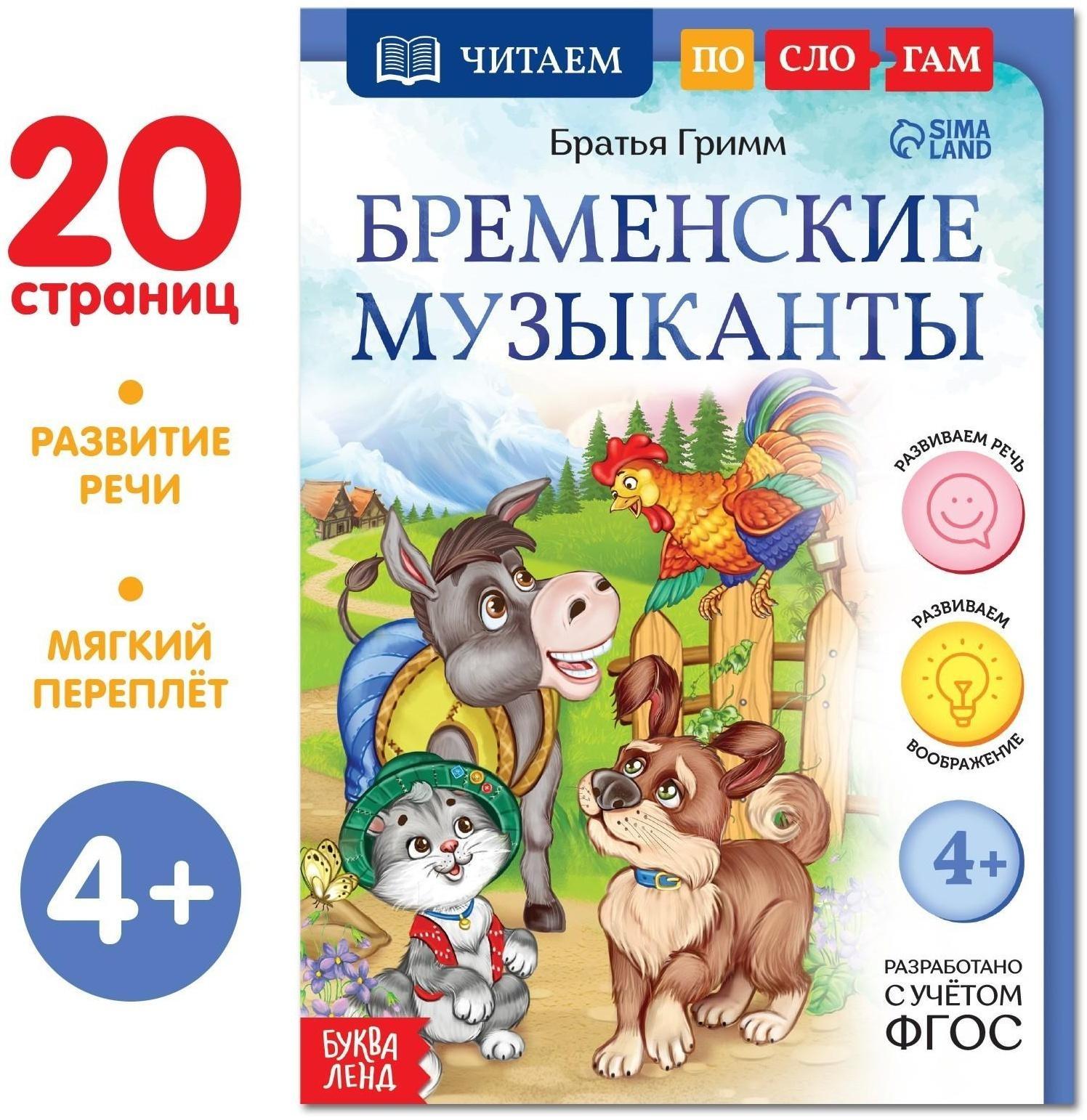 Книга «Читаем по слогам. Бременские музыканты», 20 стр.