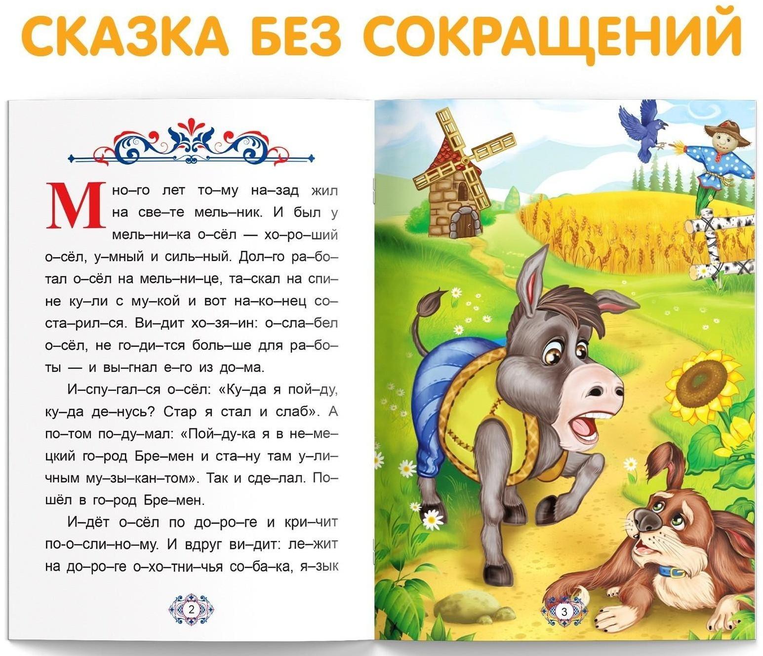 Книга «Читаем по слогам. Бременские музыканты», 20 стр.