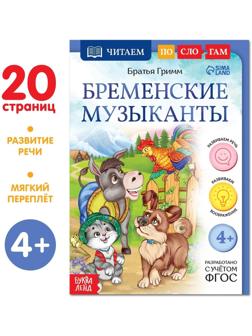 Книга «Читаем по слогам. Бременские музыканты», 20 стр.