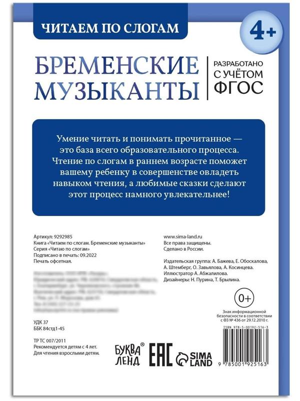 Книга «Читаем по слогам. Бременские музыканты», 20 стр.