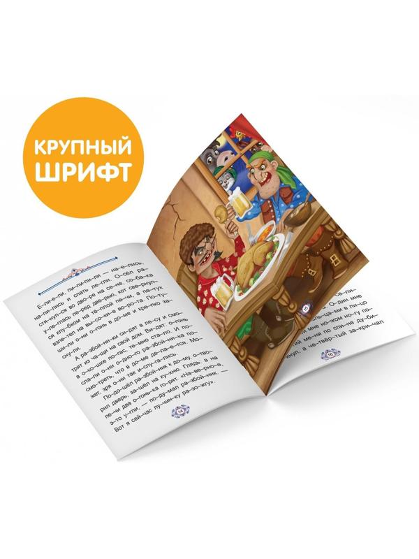 Книга «Читаем по слогам. Бременские музыканты», 20 стр.