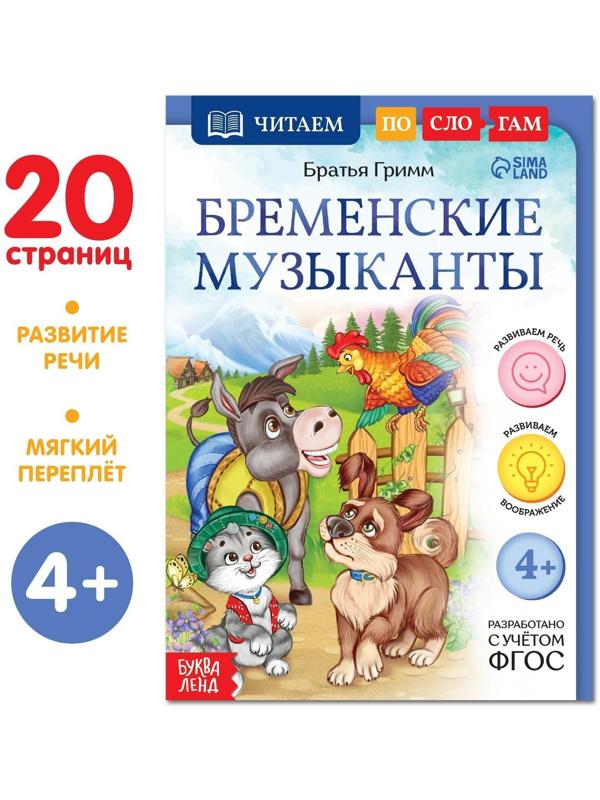 Книга «Читаем по слогам. Бременские музыканты», 20 стр.