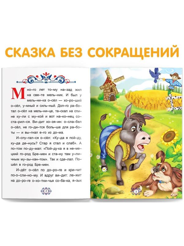 Книга «Читаем по слогам. Бременские музыканты», 20 стр.