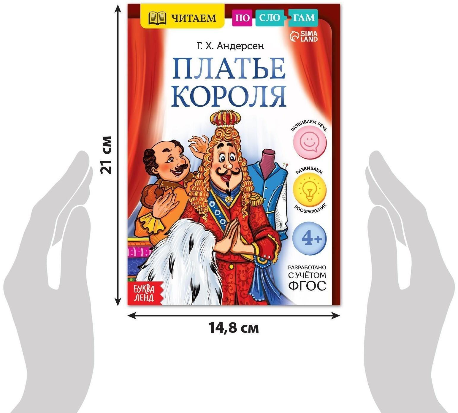 Книга «Читаем по слогам. Платье короля», 20 стр.