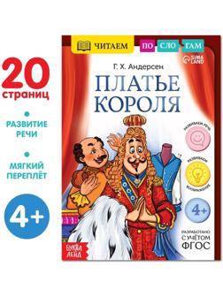 Книга «Читаем по слогам. Платье короля», 20 стр.