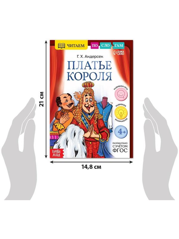 Книга «Читаем по слогам. Платье короля», 20 стр.