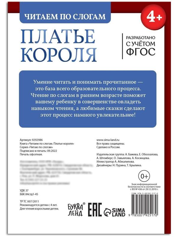 Книга «Читаем по слогам. Платье короля», 20 стр.