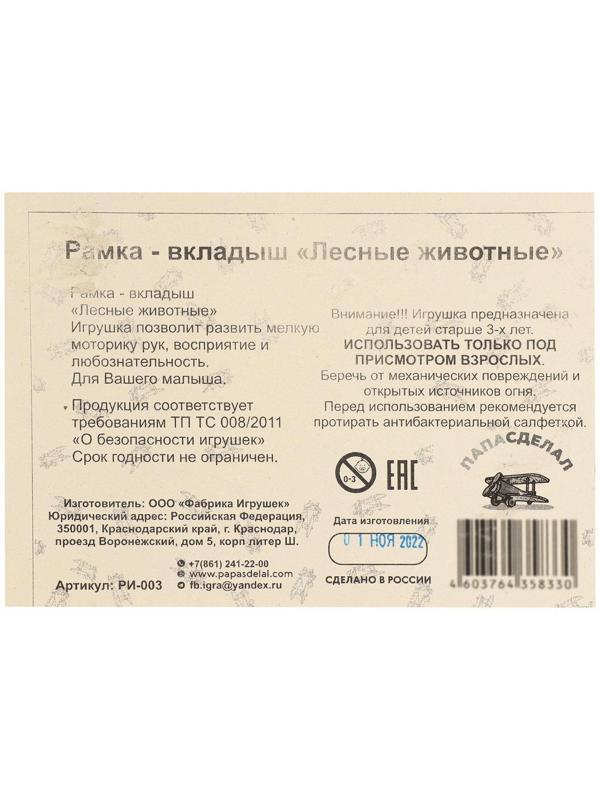 Рамка-вкладыш «Лесные животные»