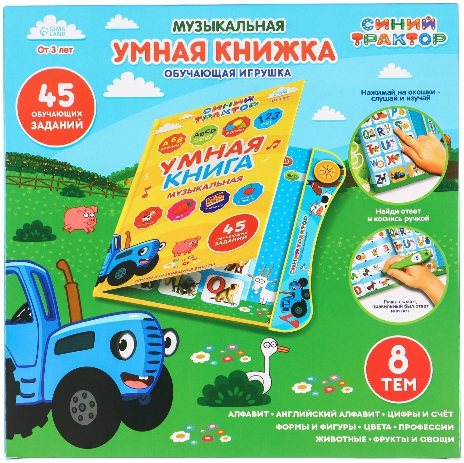 Музыкальная игрушка обучающая «Умная книга», с интерактивной ручкой, звук, свет СИНИЙ ТРАКТОР