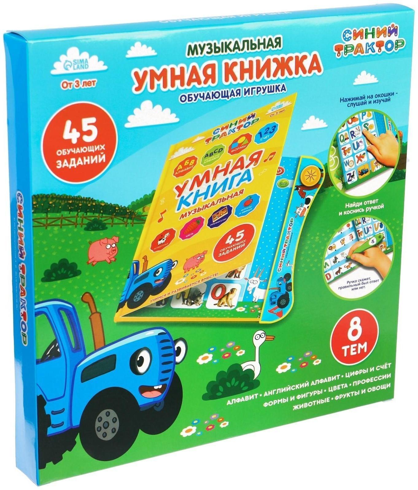 Музыкальная игрушка обучающая «Умная книга», с интерактивной ручкой, звук, свет СИНИЙ ТРАКТОР