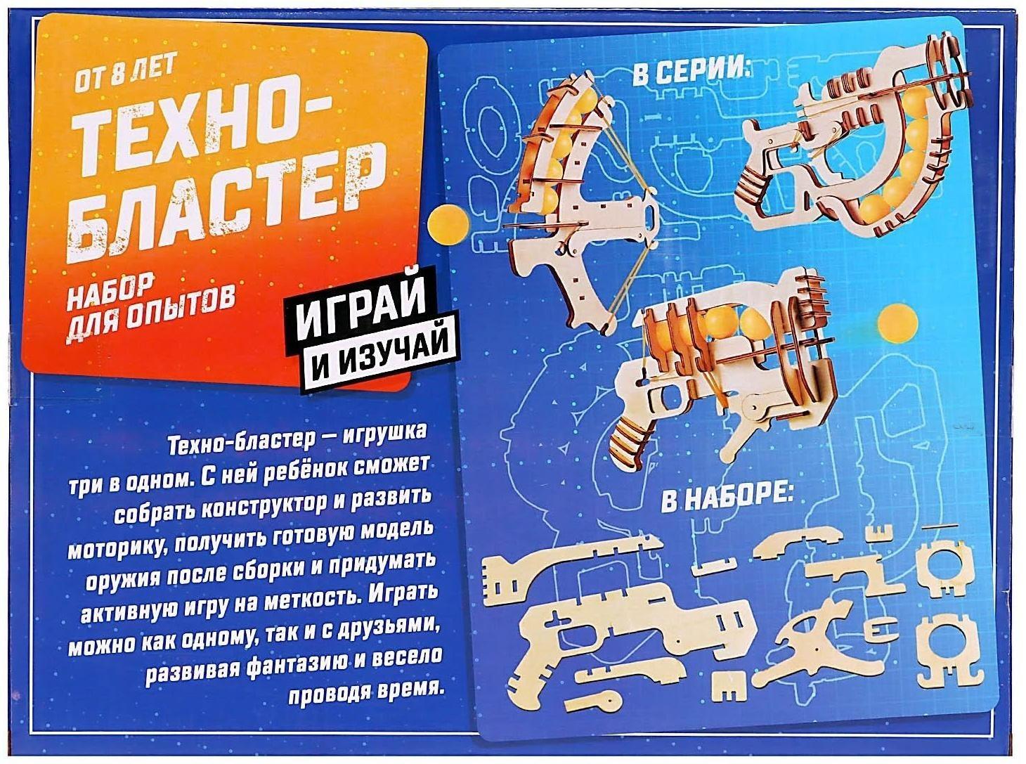 Набор для опытов «Техно-бластер», модель 2