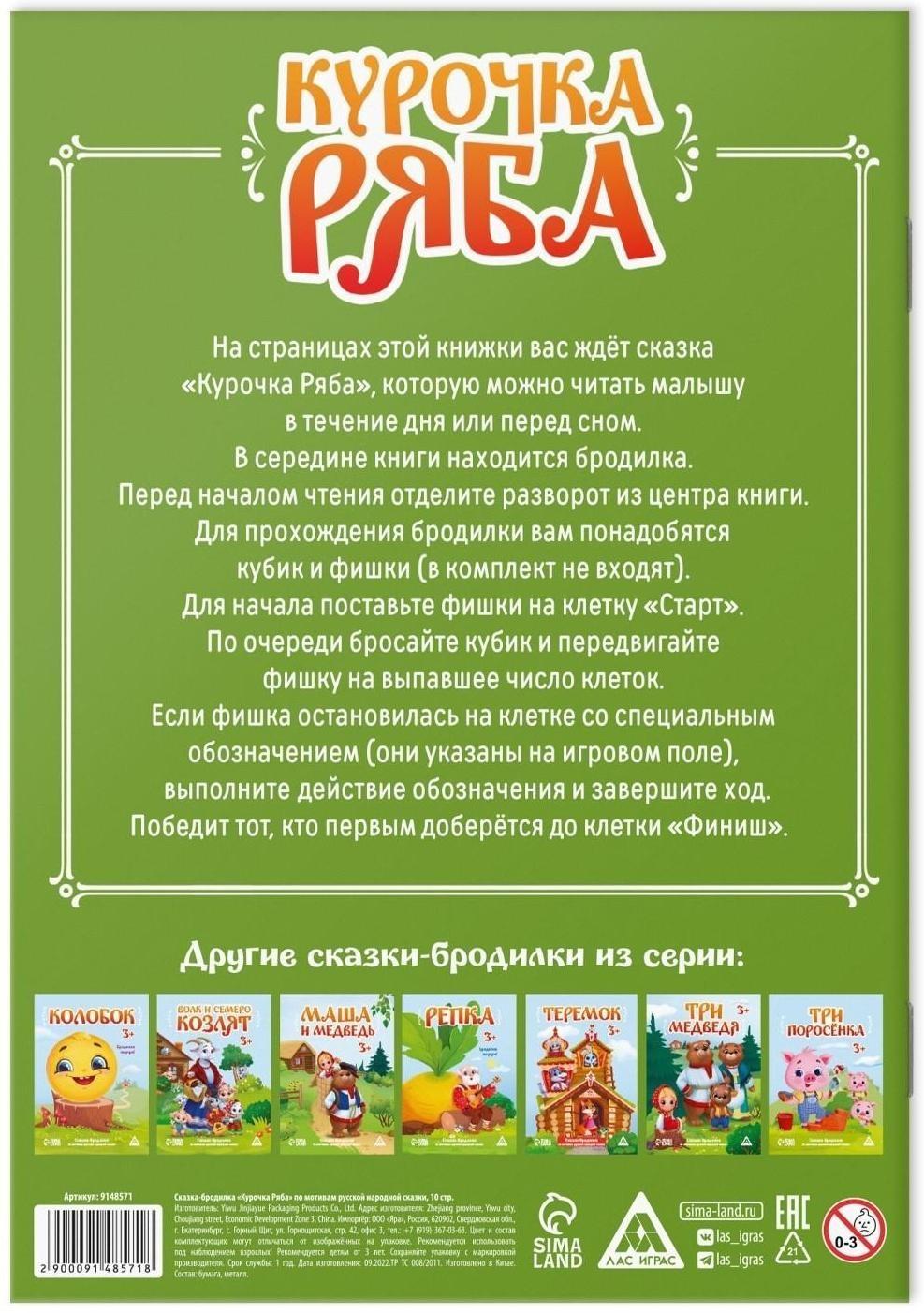 Сказка-бродилка «Курочка Ряба», 10 стр, 3+