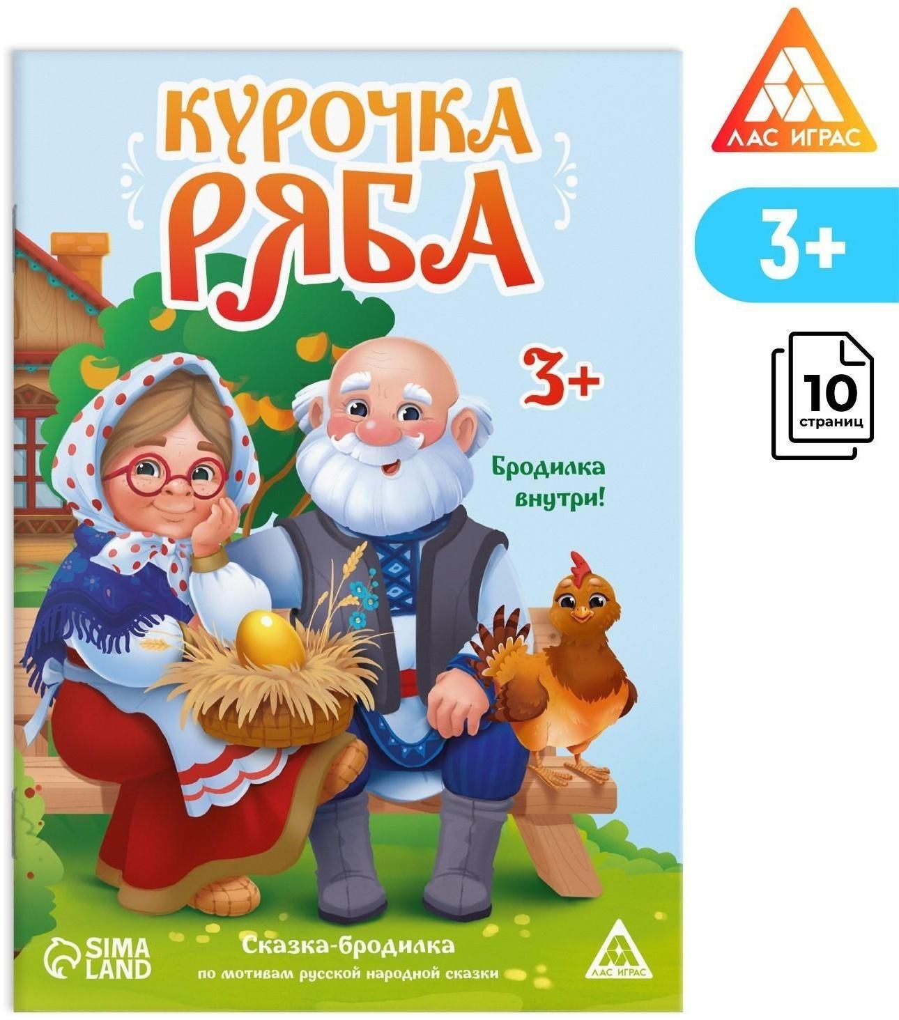 Сказка-бродилка «Курочка Ряба», 10 стр, 3+