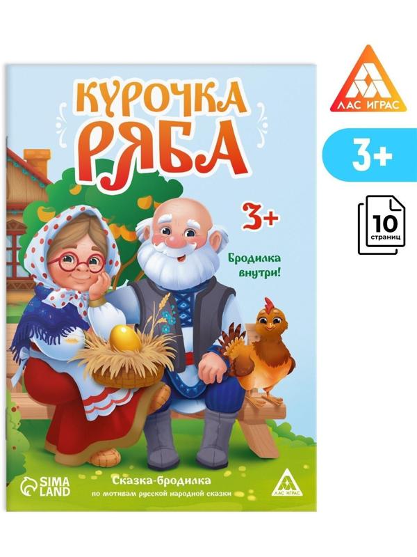 Сказка-бродилка «Курочка Ряба», 10 стр, 3+