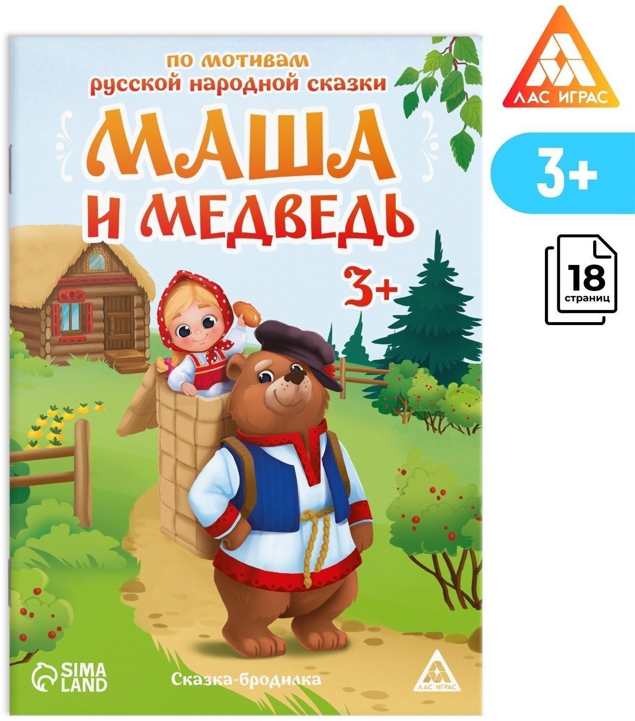 Сказка-бродилка «Маша и Медведь», 18 стр, 3+