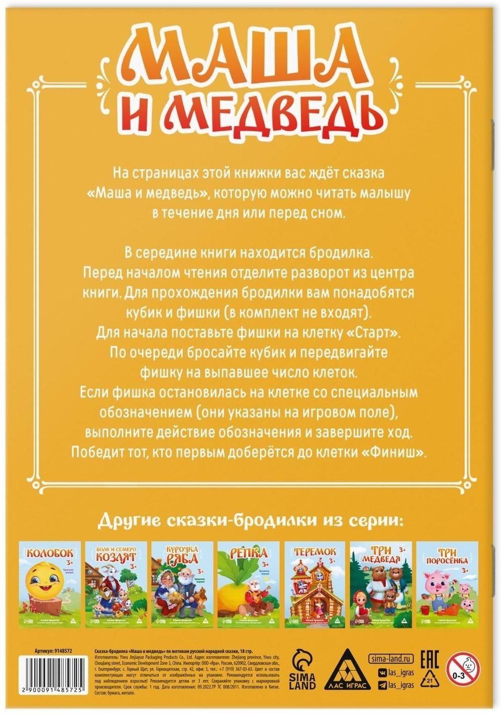 Сказка-бродилка «Маша и Медведь», 18 стр, 3+