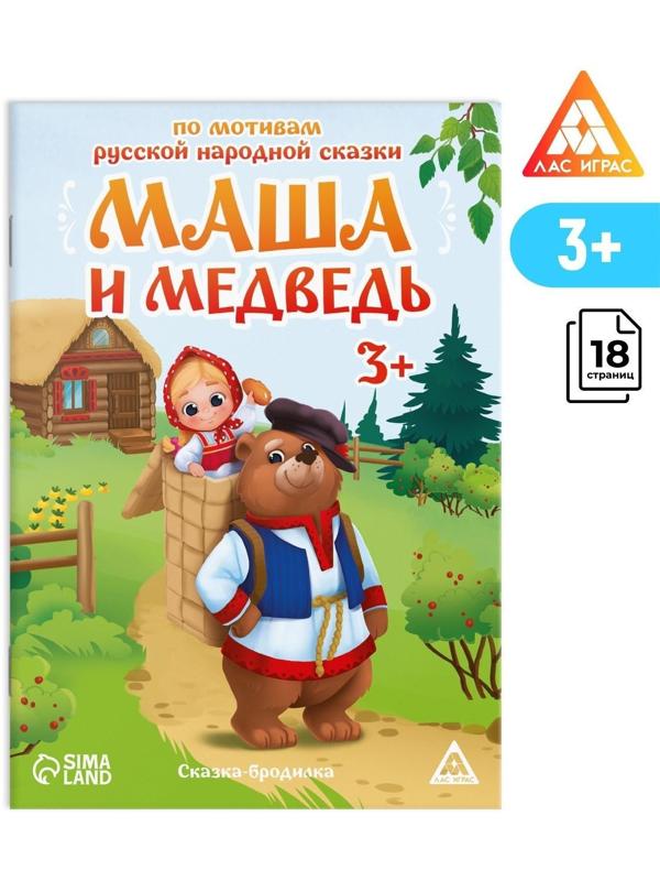 Сказка-бродилка «Маша и Медведь», 18 стр, 3+