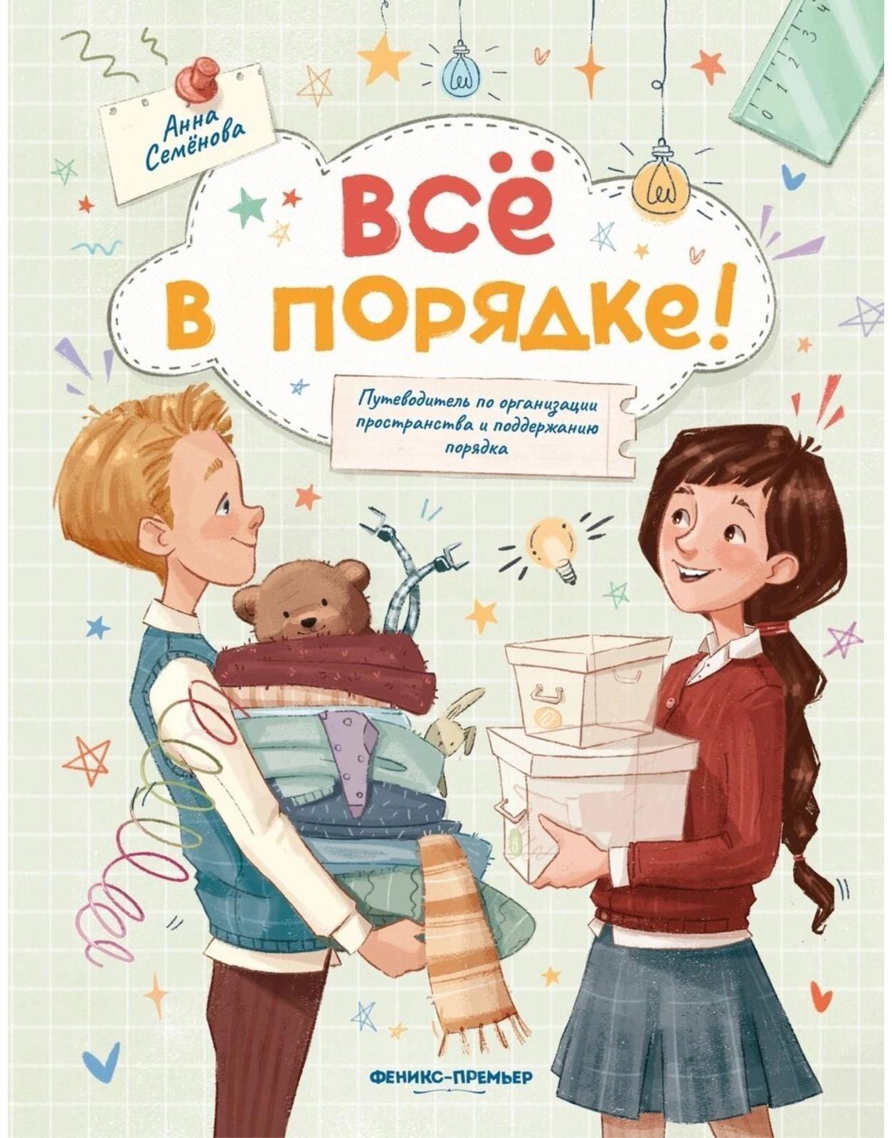 Всё в порядке! Путеводитель по организации пространства и поддержанию порядка