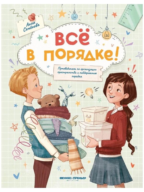 Всё в порядке! Путеводитель по организации пространства и поддержанию порядка